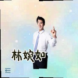 林婉如