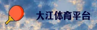 大江体育(DJT)官方网站 - 行业领先的体育数据平台