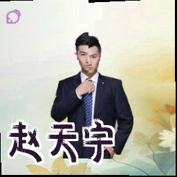 赵天宇